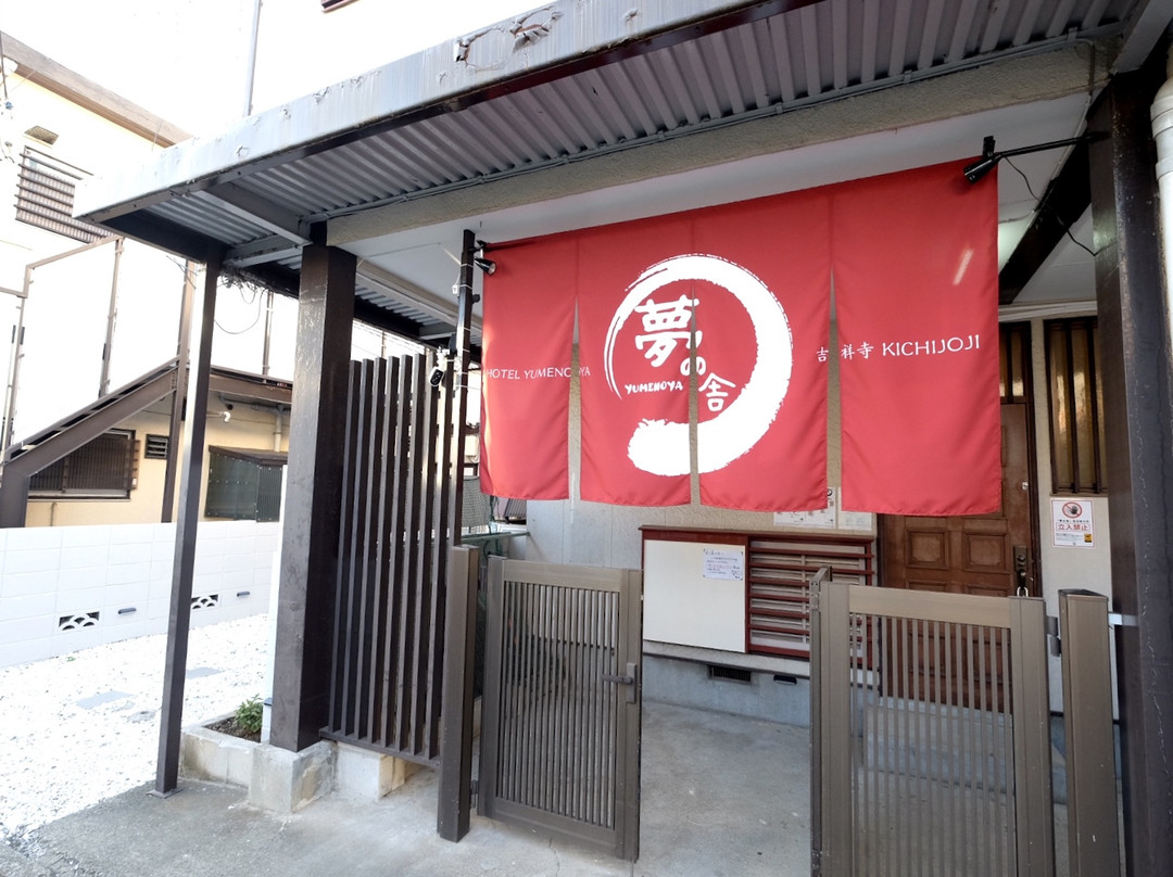 梦之舍　吉祥寺