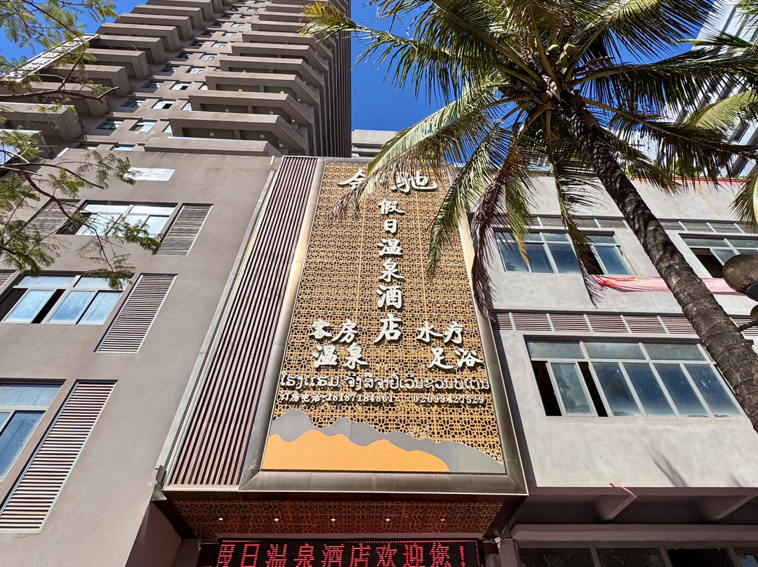 磨丁金驰假日温泉酒店