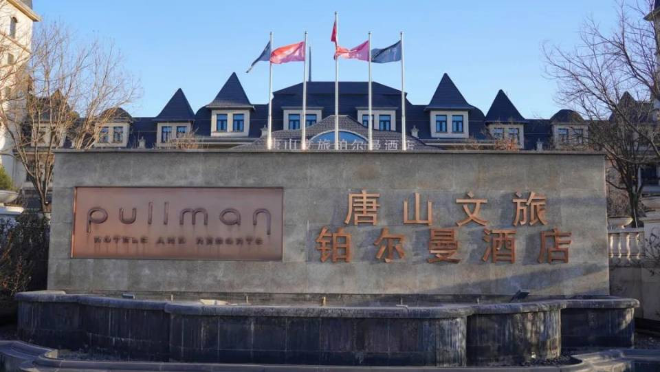 唐山文旅雅高铂尔曼酒店主图
