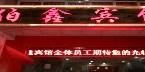 北京伯鑫宾馆花市大街店主图