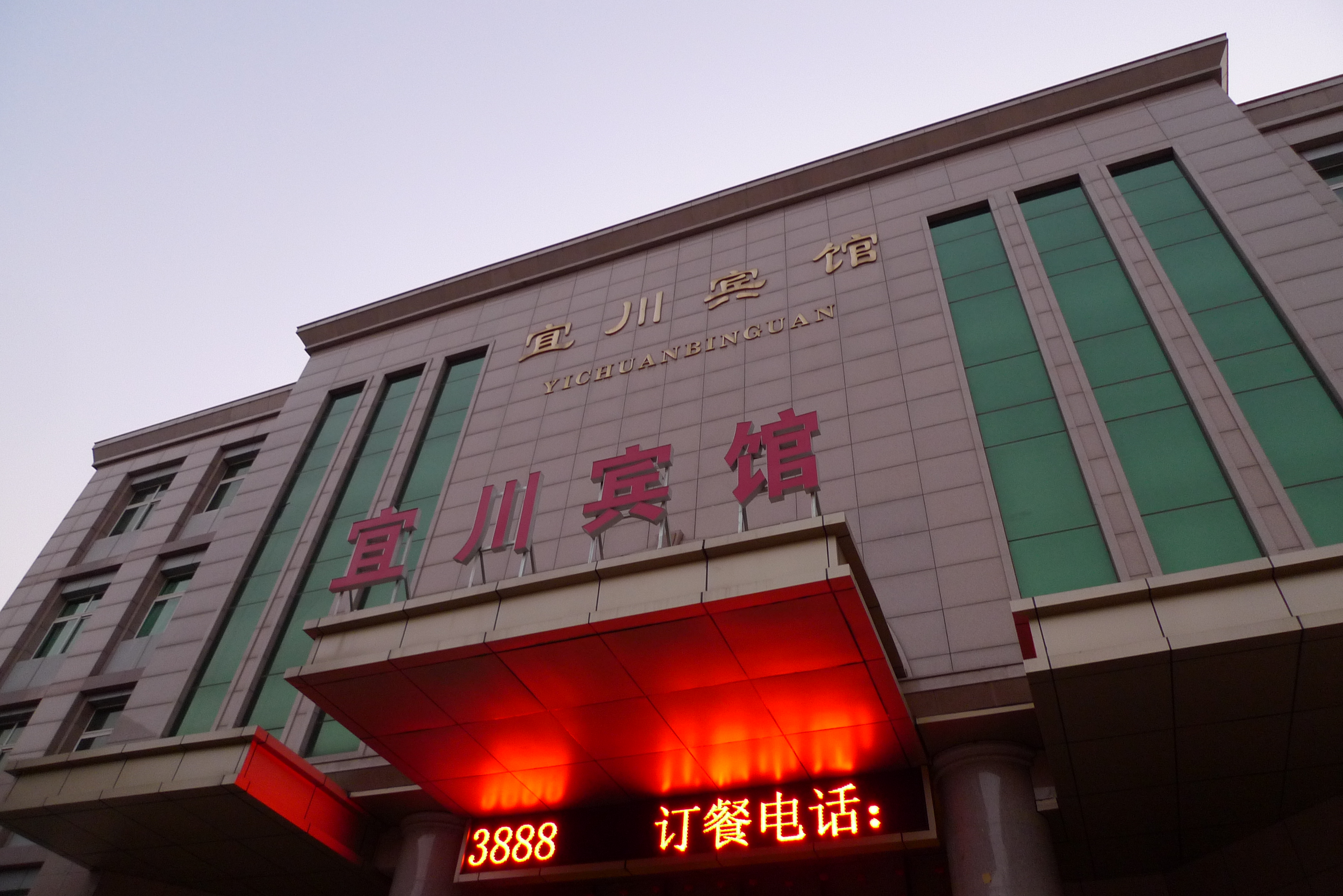 宜川宾馆-客卧