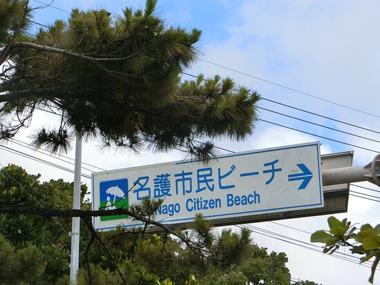 Nago citizen Beach-名护市必去景点