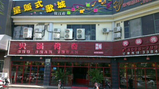 蜀膳传火锅传奇(盛夏路店)