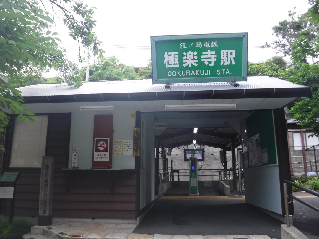 Gokurakuji Station Building景点图片