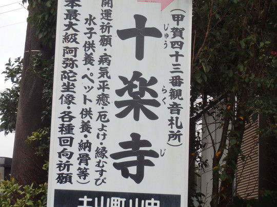 Juraku-ji Temple-甲贺市必去景点