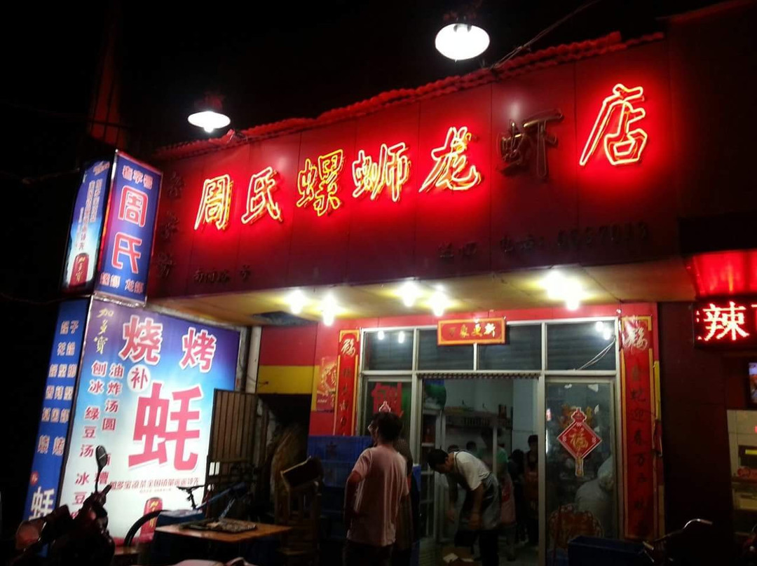 周氏螺蛳龙虾店