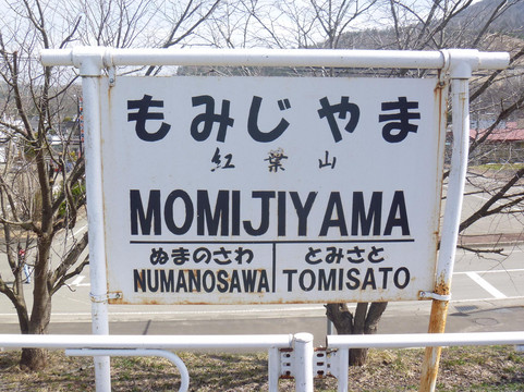 Former Momijiyama Station Sign-夕张市必去景点