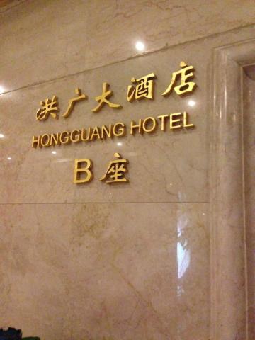 武汉洪广大酒店-浴室