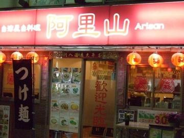 台湾屋台料理 阿里山