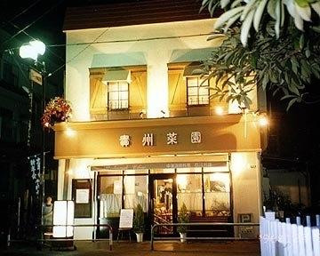 四川 台湾 海鮮料理 貴州菜園