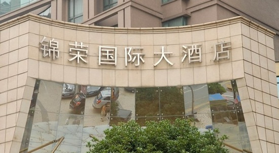 上海锦荣国际大酒店主图