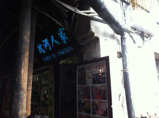 枕河人家客栈主图