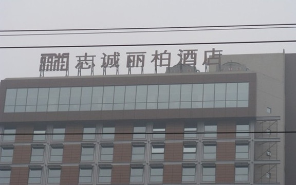 西安志诚丽柏酒店（雁塔区科技路地铁站店）主图