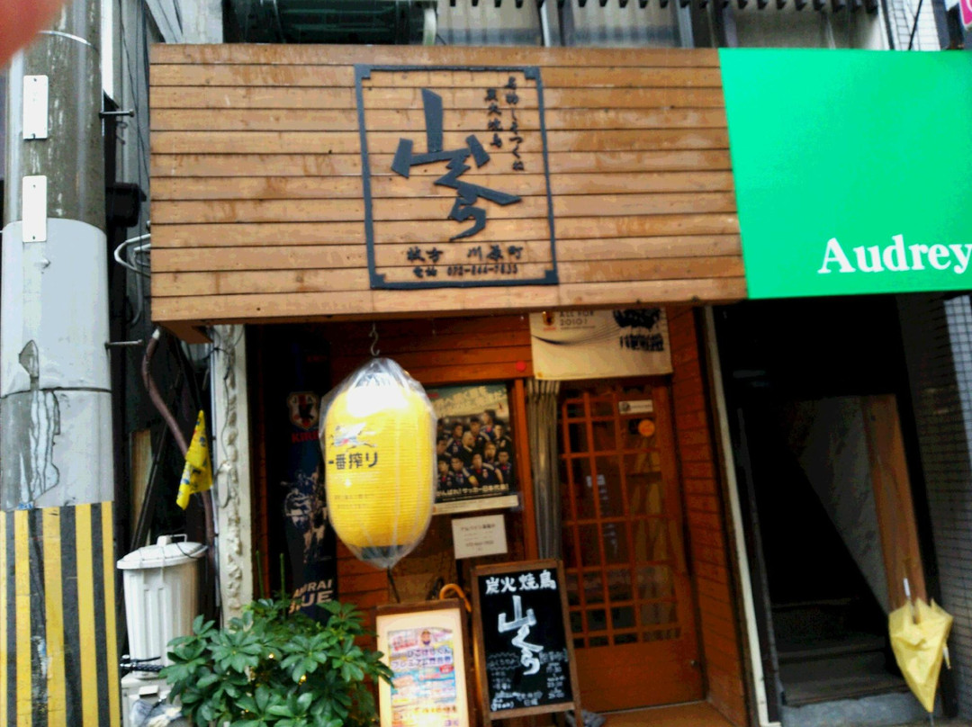 本格炭火焼鳥 山くら