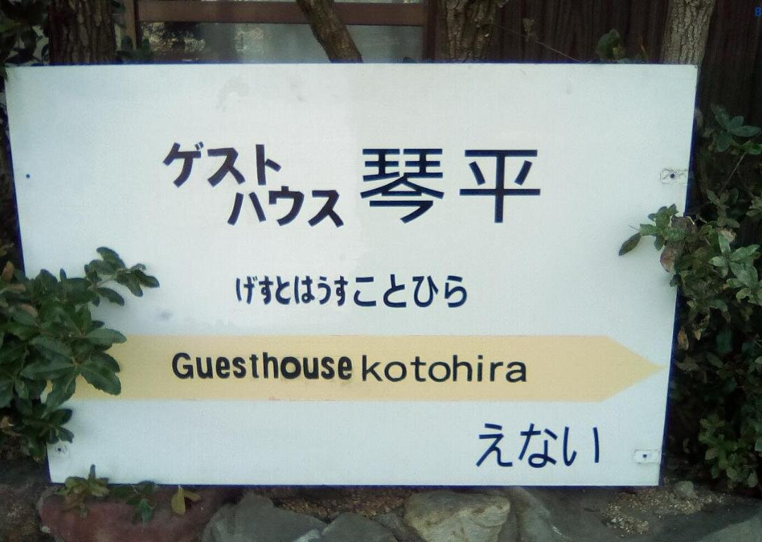 Guesthouse Kotohira