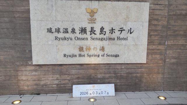 琉球温泉濑长岛酒店-旅行者