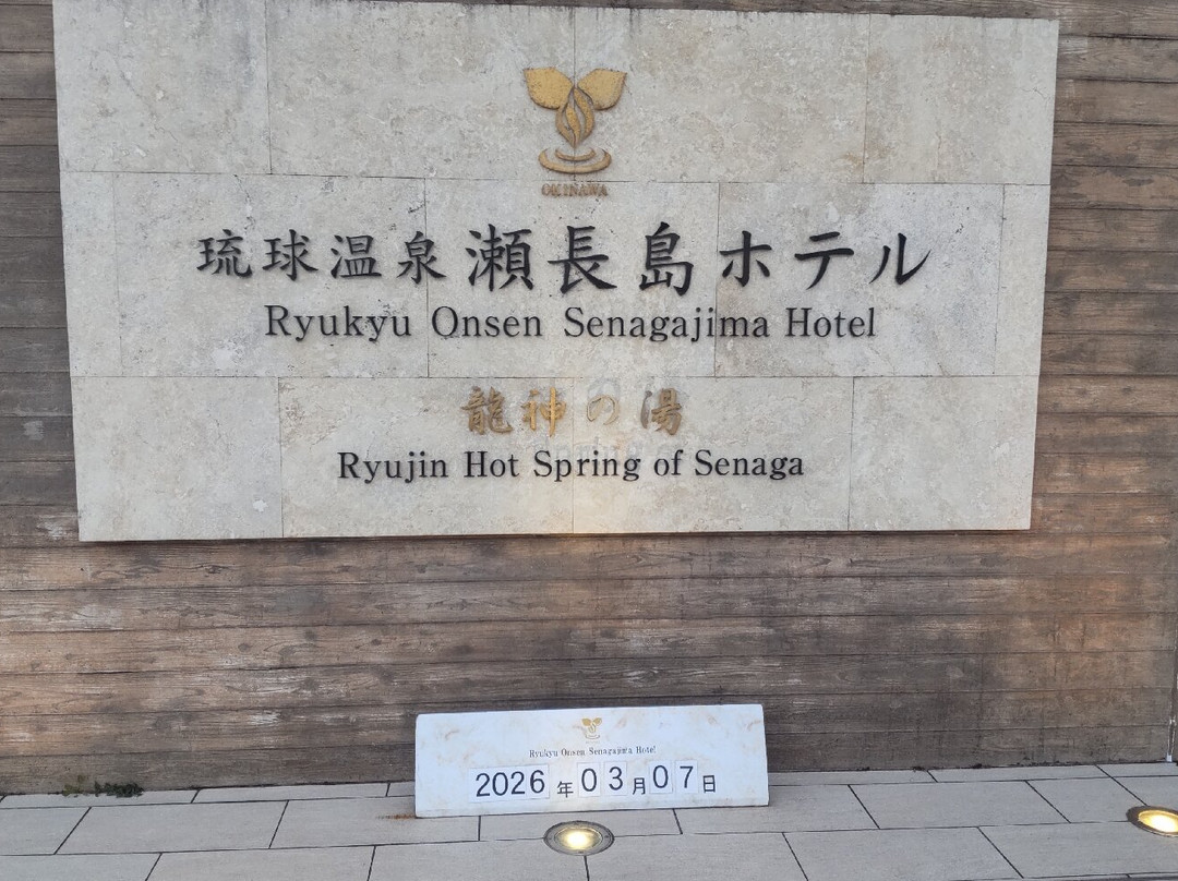 琉球温泉濑长岛酒店主图