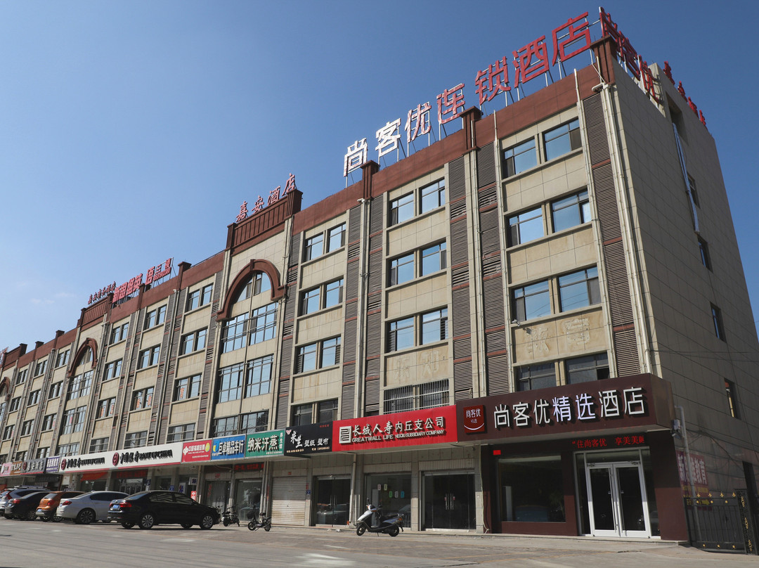 尚客优精选酒店(内丘东方国际广场店)