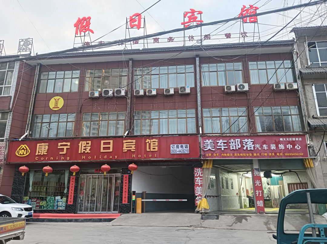 康乐县康宁假日宾馆