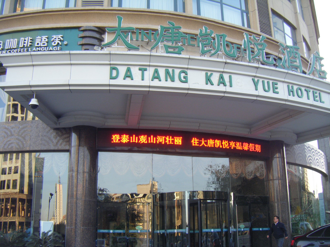泰安东岳大街酒店