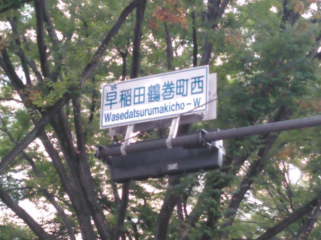 Waseda University-新宿区必去景点