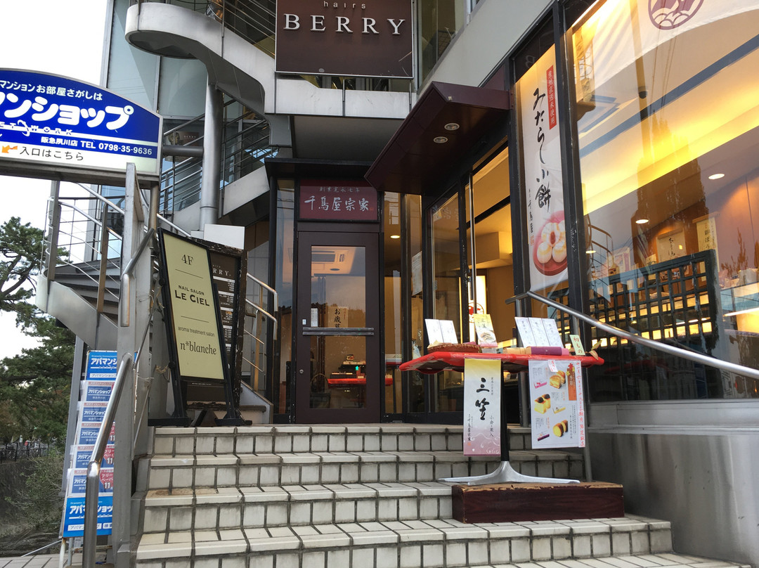 千鳥屋宗家 夙川店