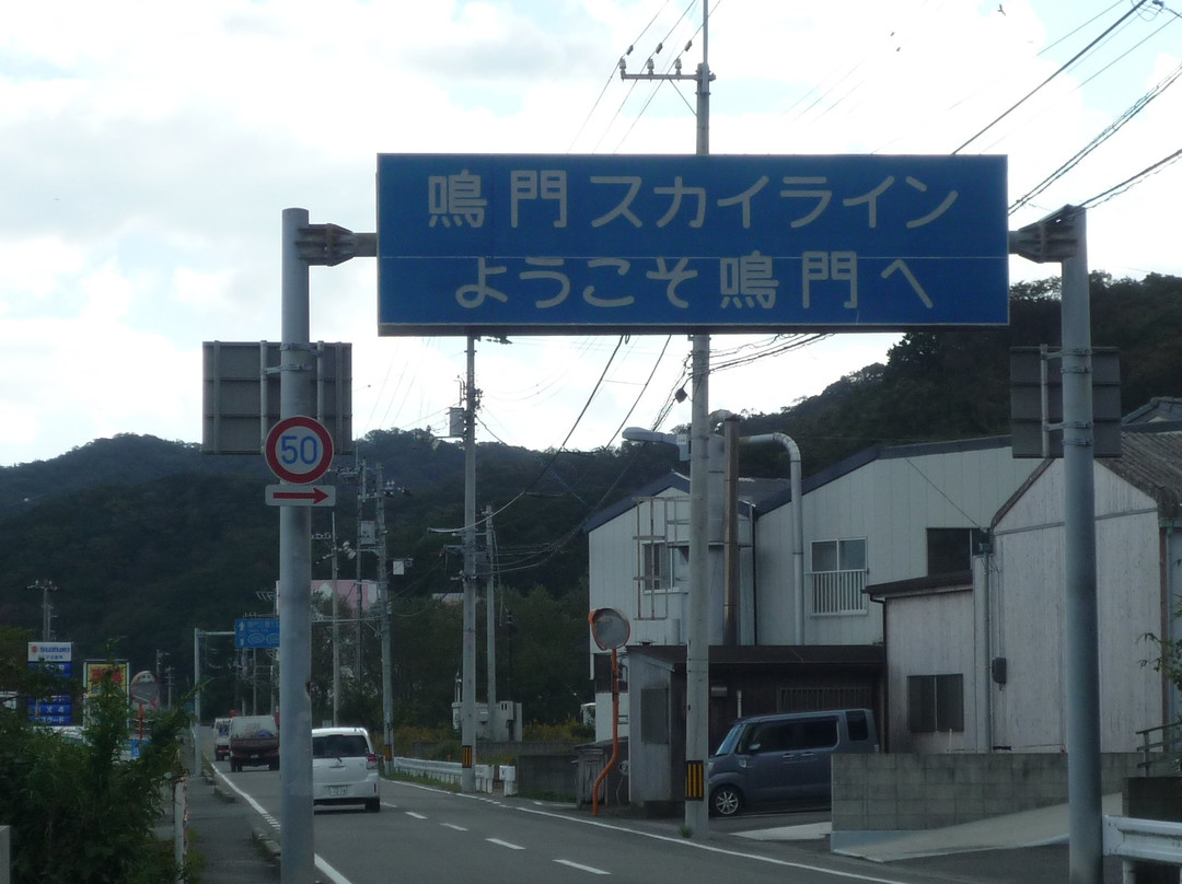 鳴門天空路線-鸣门市必去景点