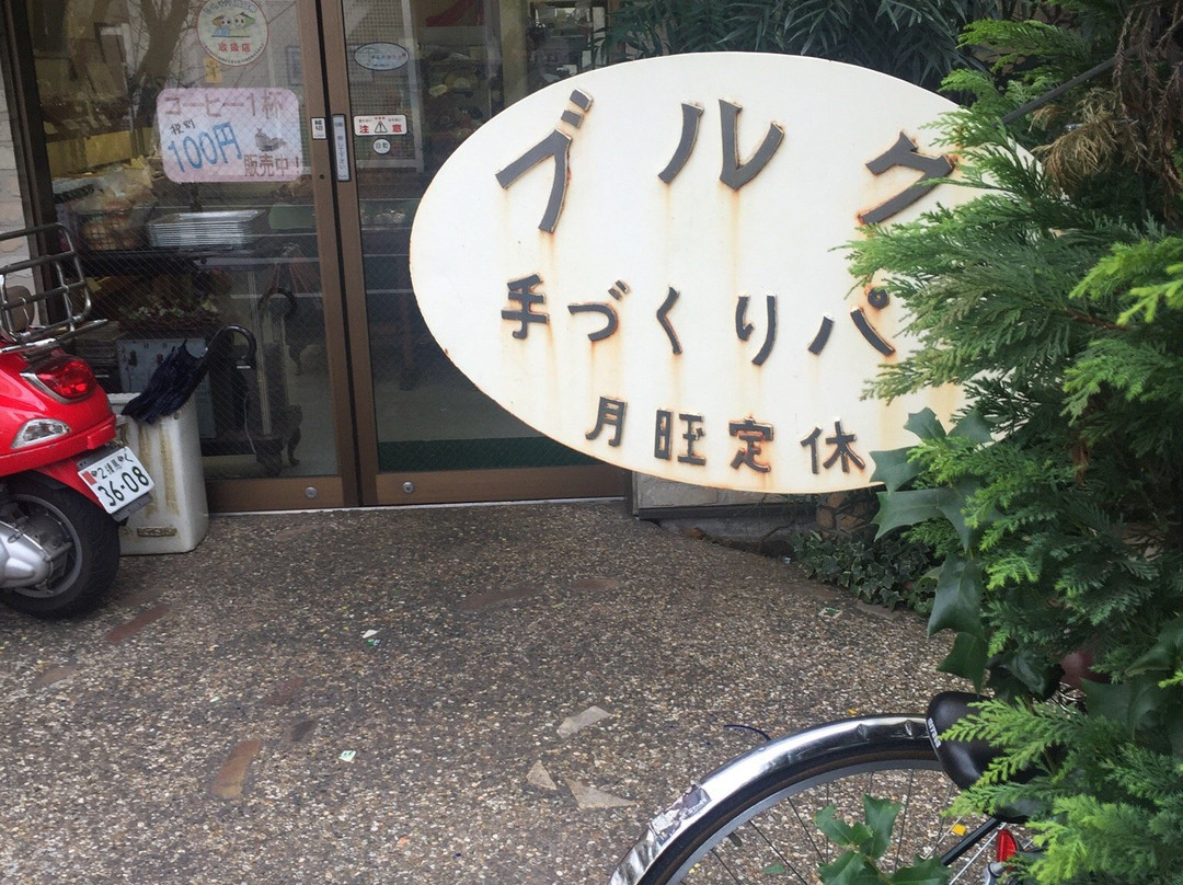 ブルク 手作りパン