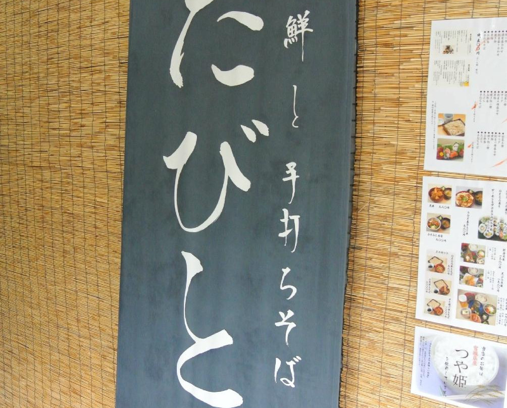 海鮮と手打ちそば たびと