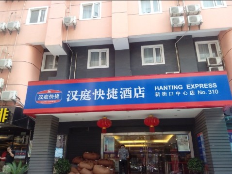 南京汉庭新街口中心店-官方
