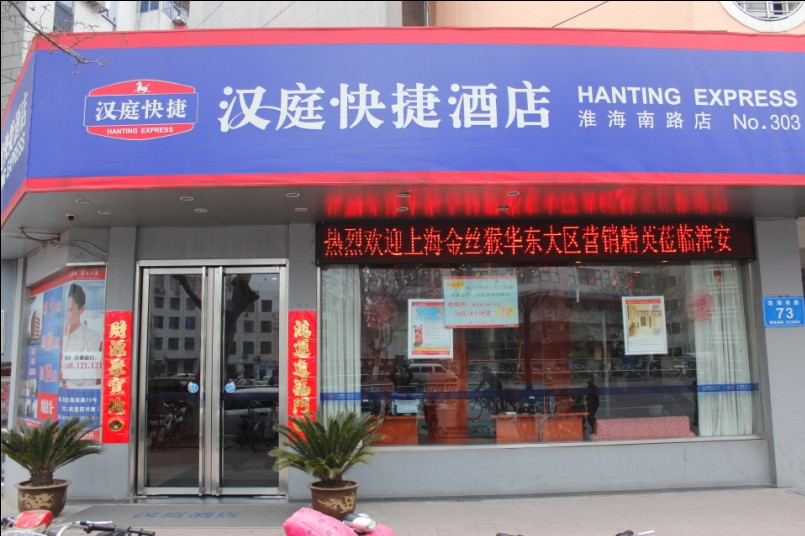 汉庭酒店(淮安淮海南路店)主图
