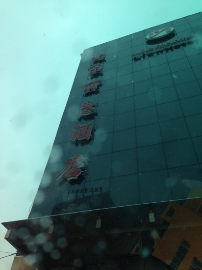 北京丽恩酒店-客卧