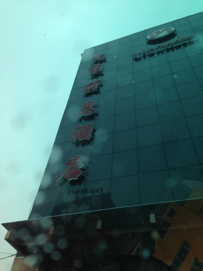 北京丽恩酒店主图