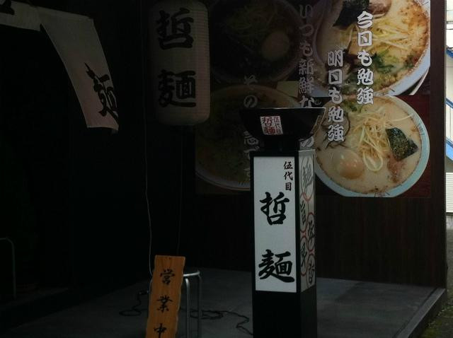 哲麺 縁平塚金目店
