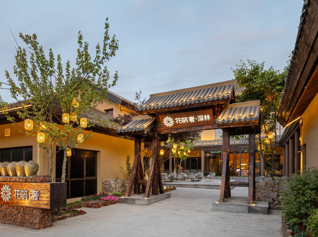 花筑奢·深林民宿(长白山北坡集散中心恩都里店)