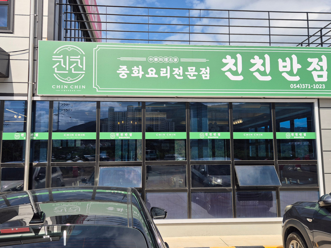 친친반점