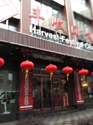 丰收日(普陀店)主图