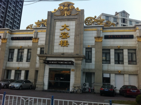 大宴楼酒家(金桥店)