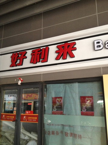 好利来(左家庄店)主图
