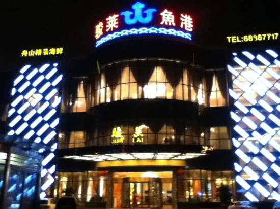 骏莱海鲜鱼港(金桥店)