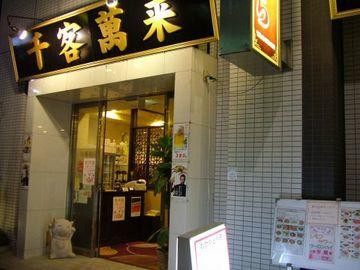 中華料理 さくら 八丁堀店