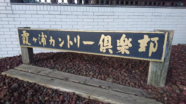 Kasumigaura Country Club-行方市必去景点