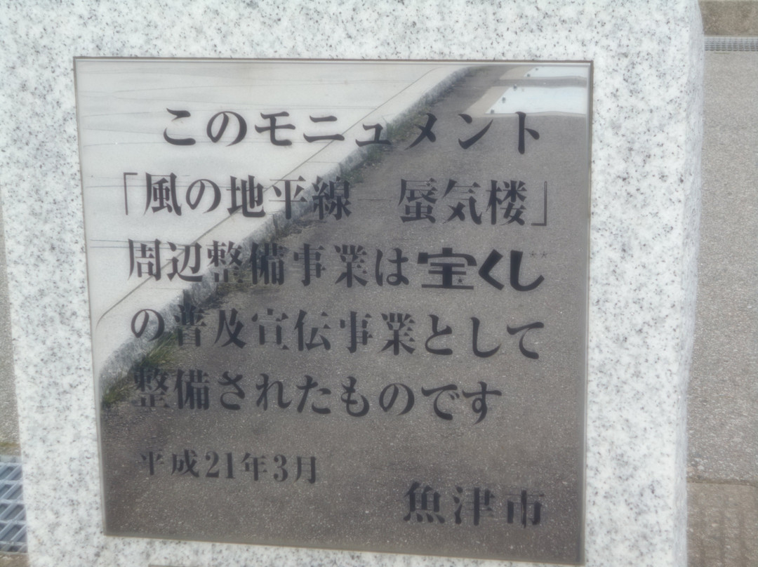 Kaze no Chiheisen Shinkiro-鱼津市必去景点