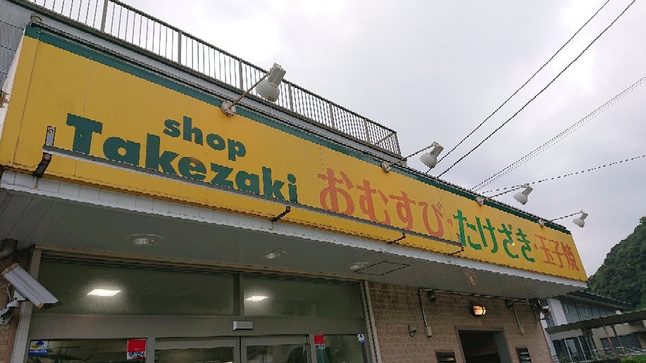 须崎市餐馆和美食-Shopputakezaki