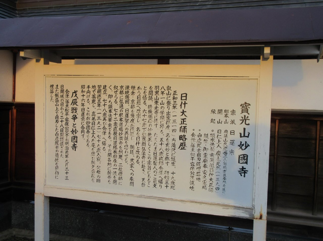 Myokokuji Temple-会津若松市必去景点