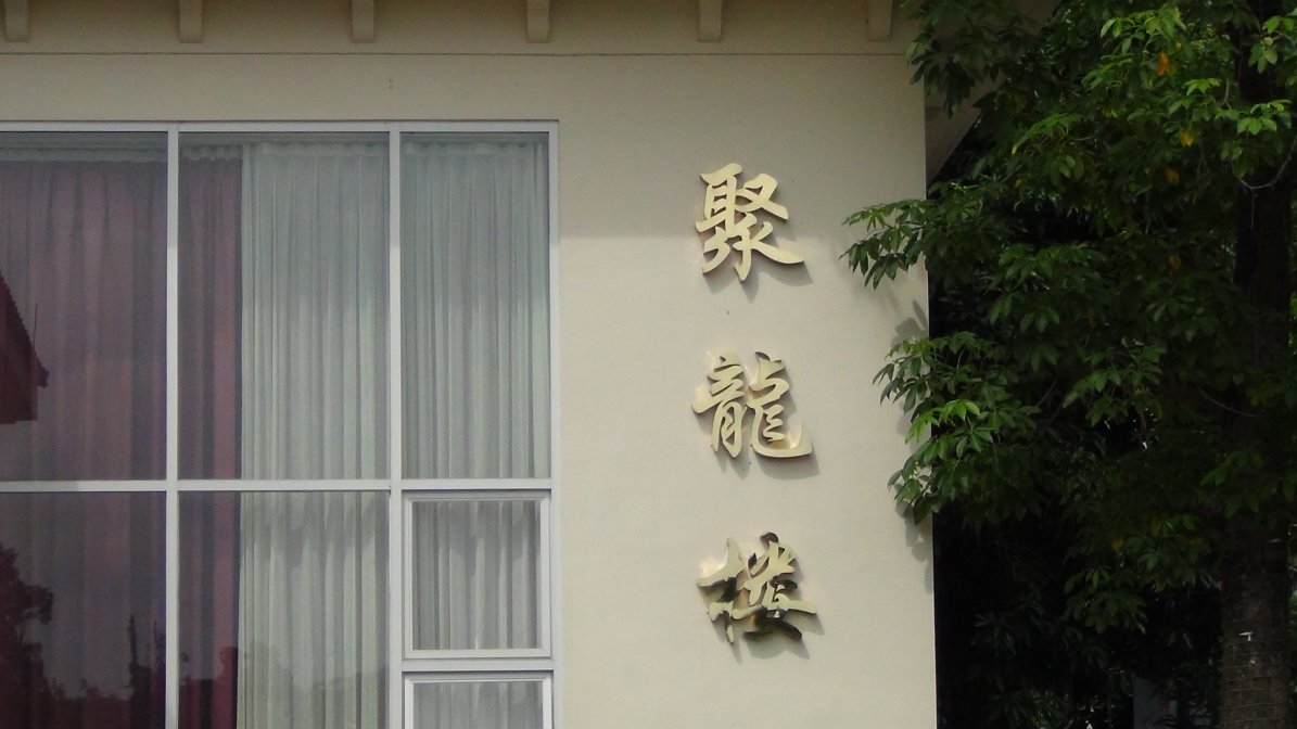 新会龙泉度假酒店-餐饮