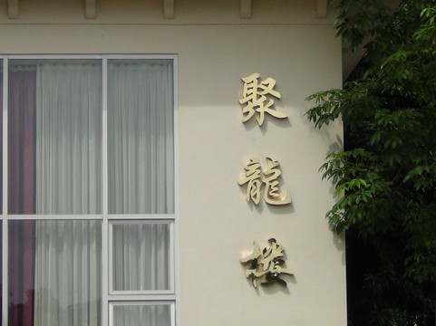 新会龙泉度假酒店主图