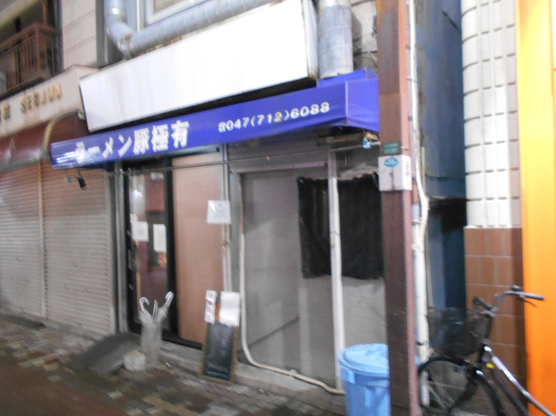 ラーメン豚極有