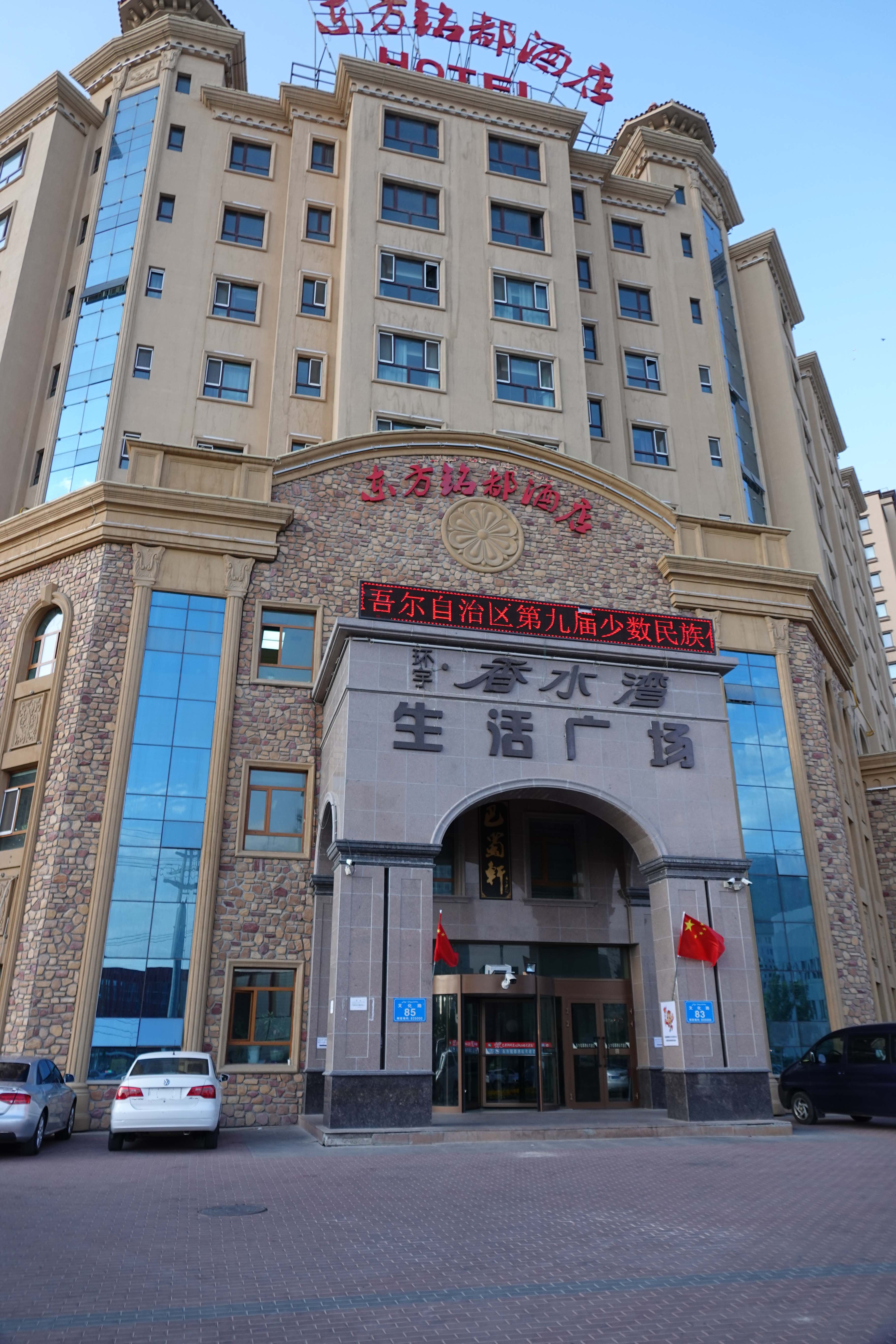 东方铭都酒店-浴室