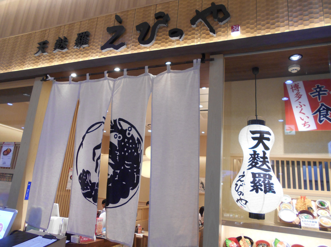 天麩羅　えびのや ららぽーと甲子園店